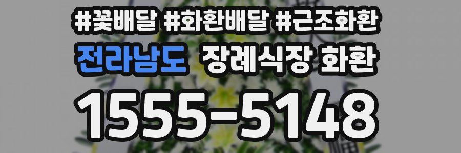 전라남도 장례식장 화환