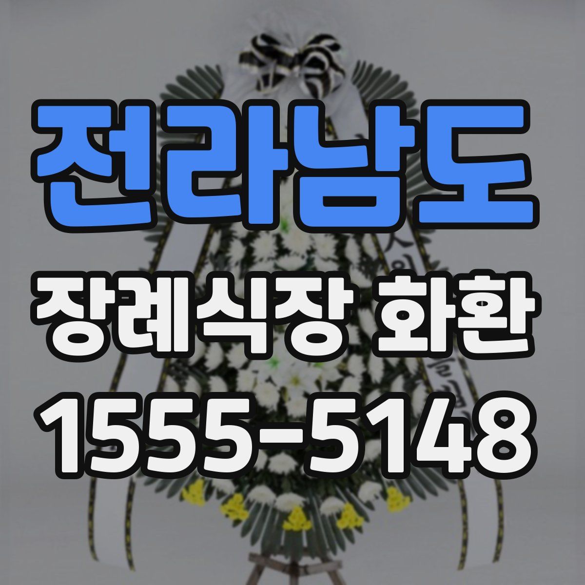 전라남도 장례식장 화환