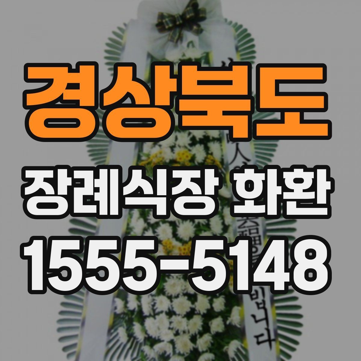경상북도 장례식장 화환 주문 과정에서 헷갈리는 부분 정리