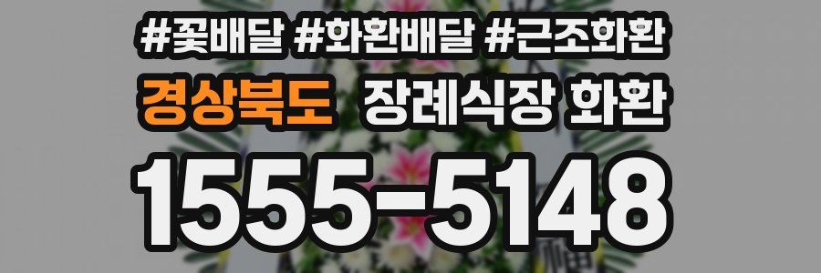 경상북도 장례식장 화환