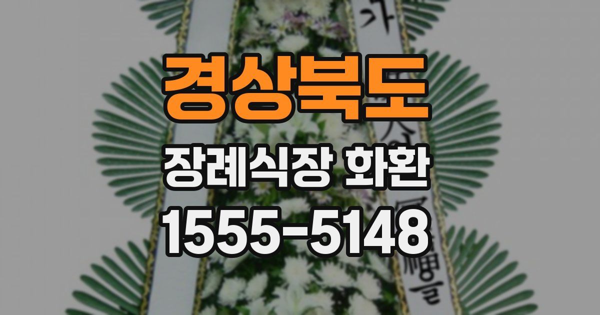 경상북도 장례식장 화환
