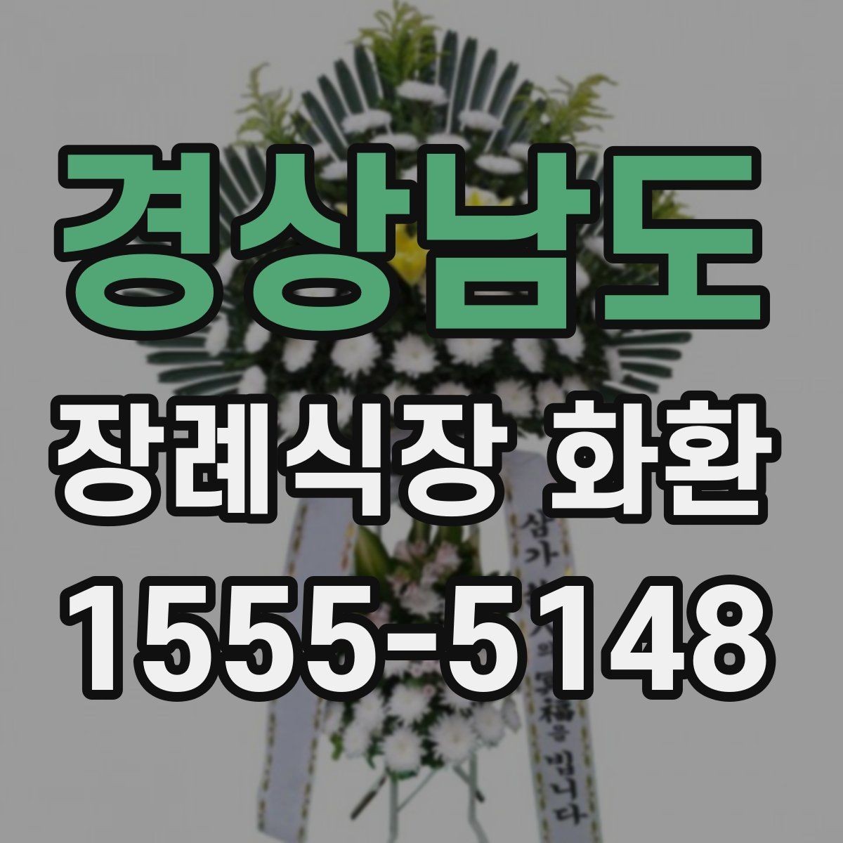 경상남도 장례식장 화환 발송 전 알아두면 좋은 예절