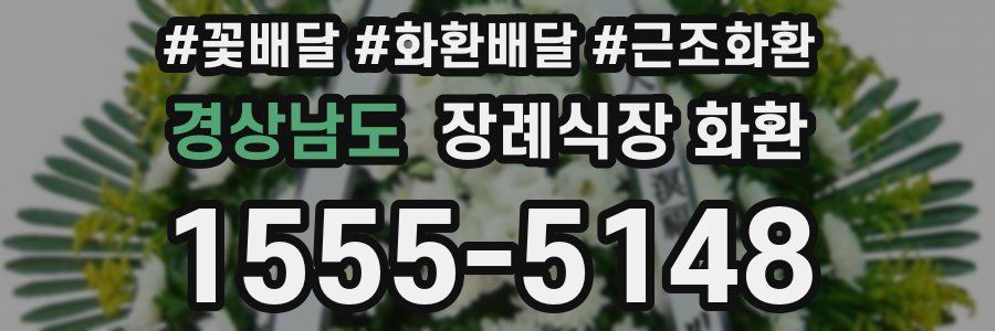 경상남도 장례식장 화환