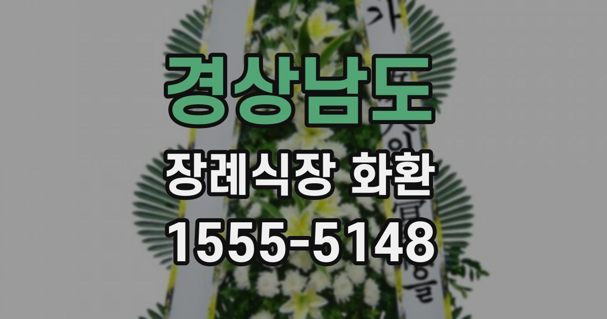 경상남도 장례식장 화환