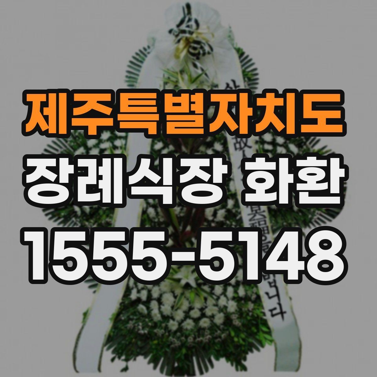 제주특별자치도 장례식장 화환 현장 설치 상태를 확인하는 기준