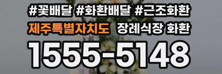 제주특별자치도 장례식장 화환
