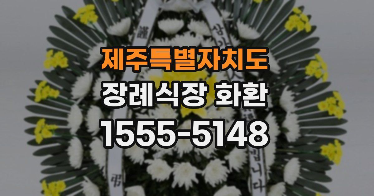 제주특별자치도 장례식장 화환