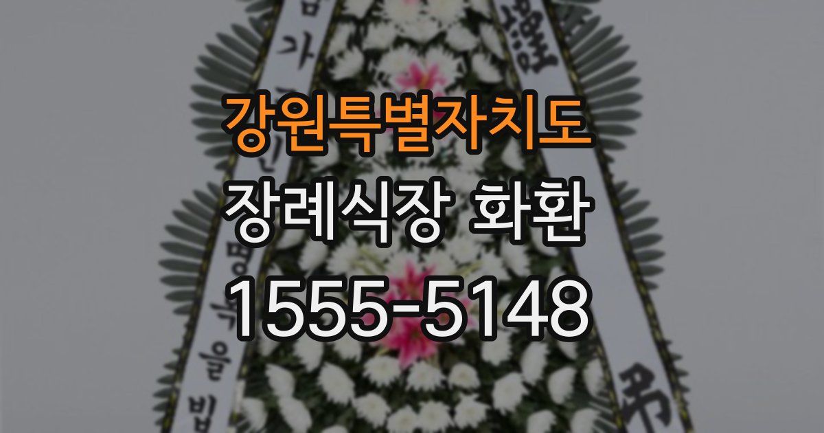 강원특별자치도 장례식장 화환
