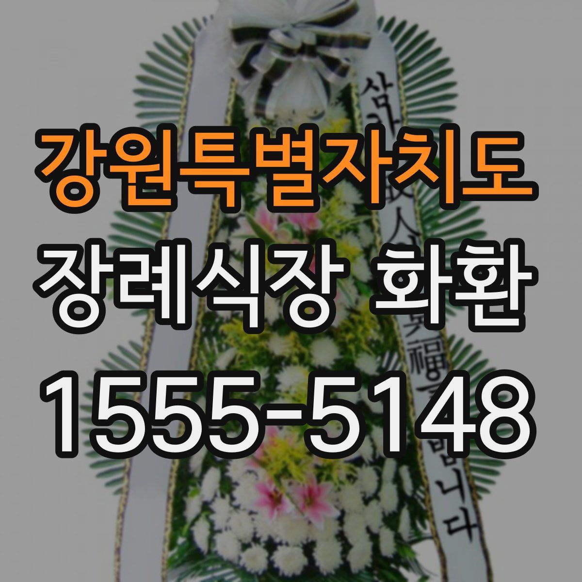 강원특별자치도 장례식장 화환