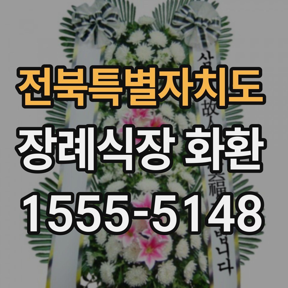 전북특별자치도 장례식장 화환 예약 전 확인할 연락처와 일정
