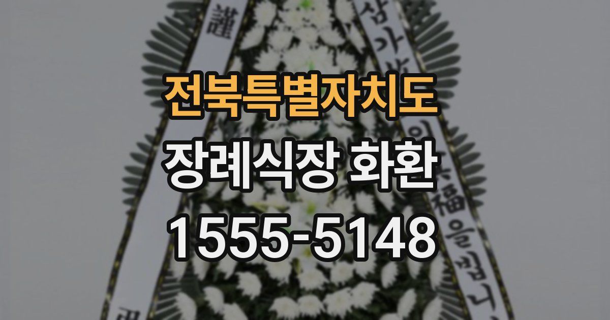 전북특별자치도 장례식장 화환