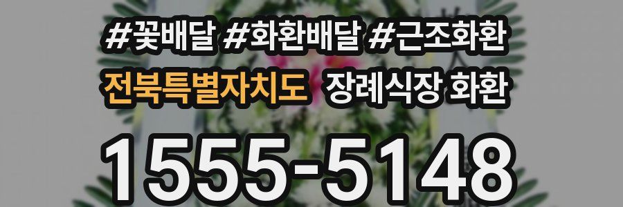 전북특별자치도 장례식장 화환