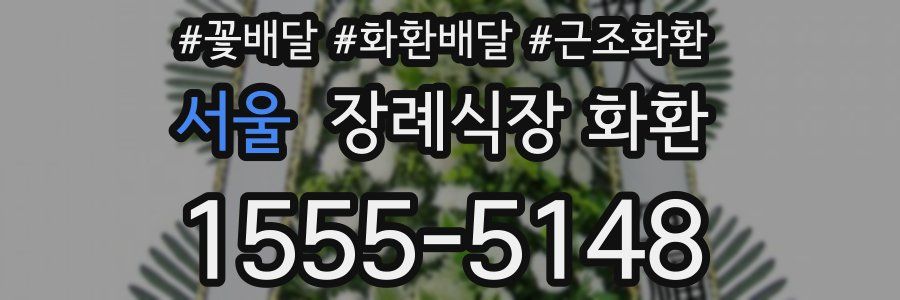 서울 장례식장 화환