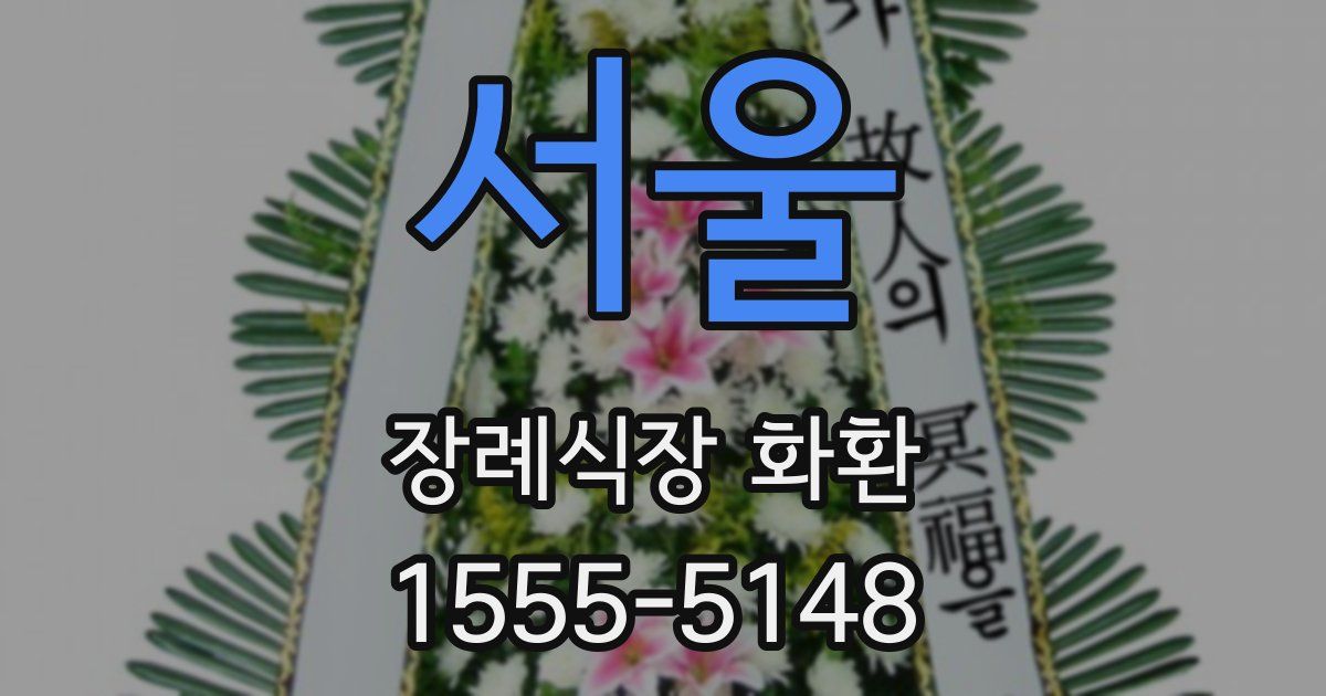 서울 장례식장 화환