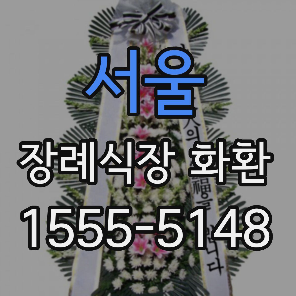 서울 장례식장 화환