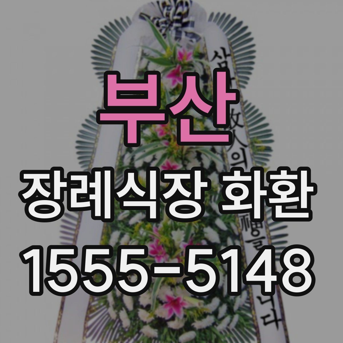 부산 장례식장 화환 업체 상담 전 준비하면 좋은 정보