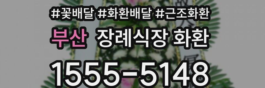 부산 장례식장 화환