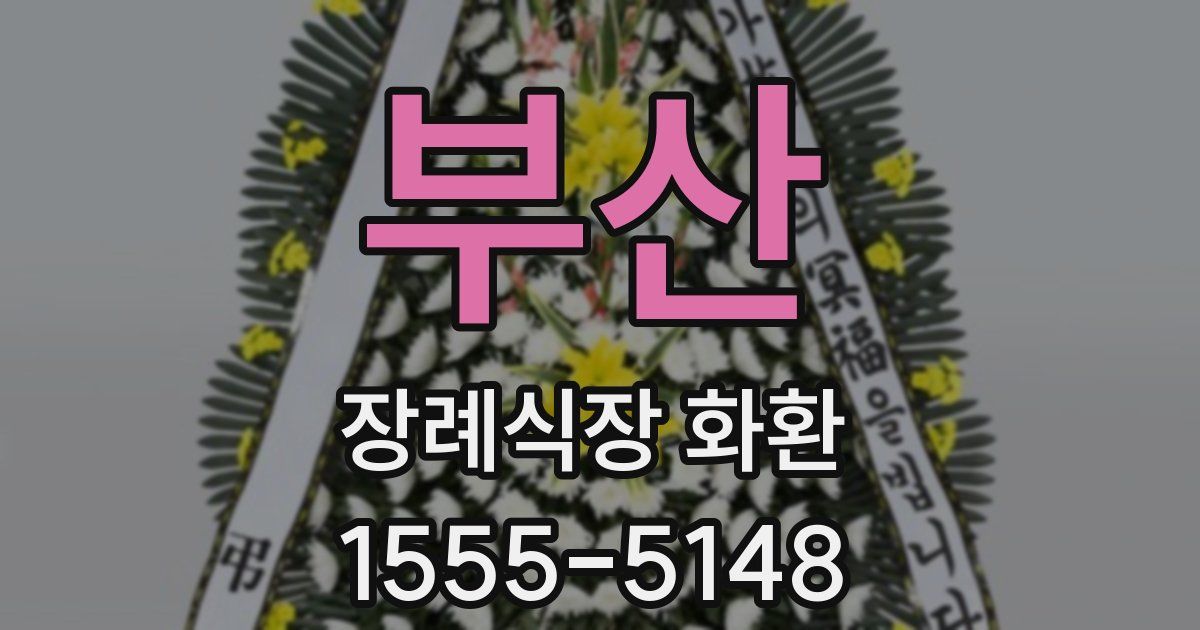 부산 장례식장 화환