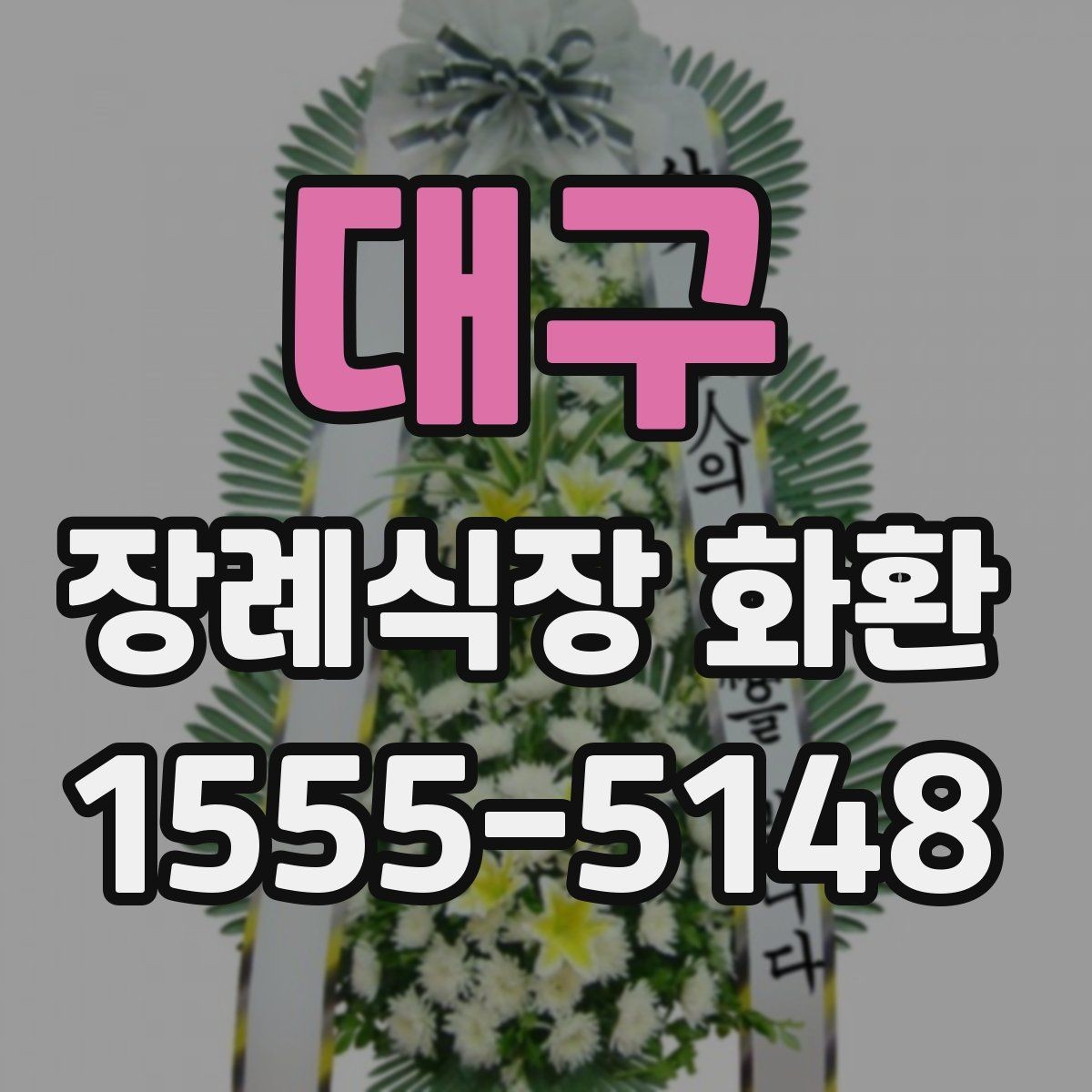 대구 장례식장 화환 정중한 문구와 배달 예절 함께 보기