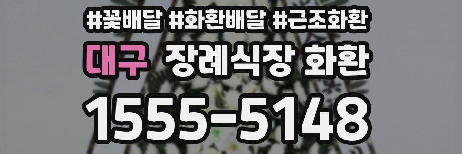 대구 장례식장 화환