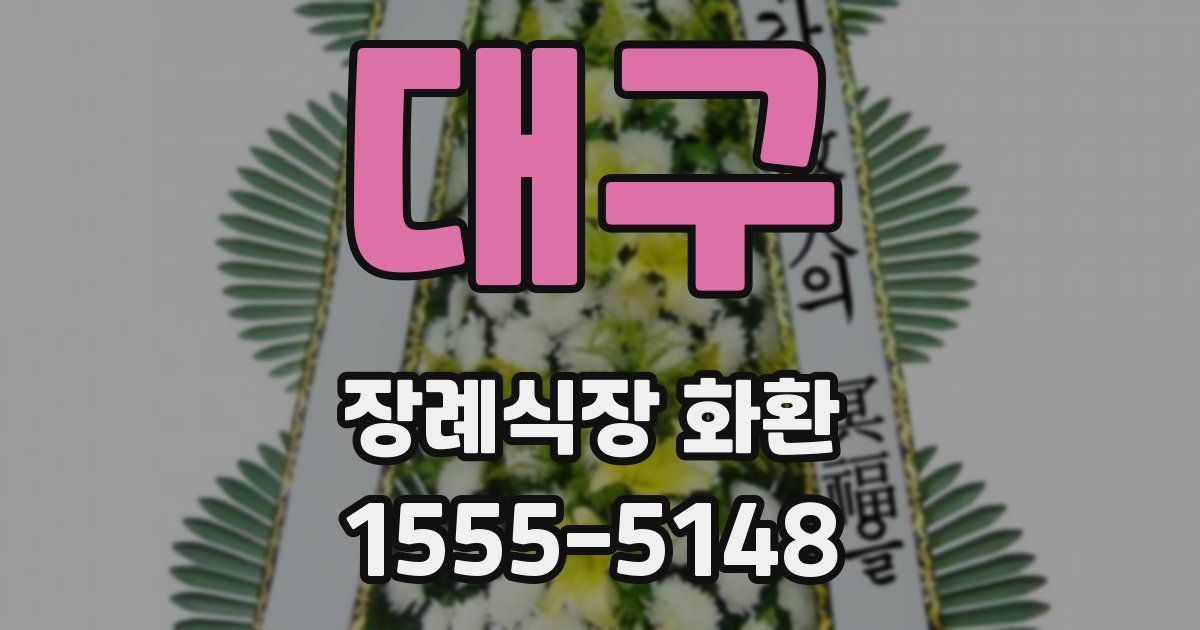 대구 장례식장 화환