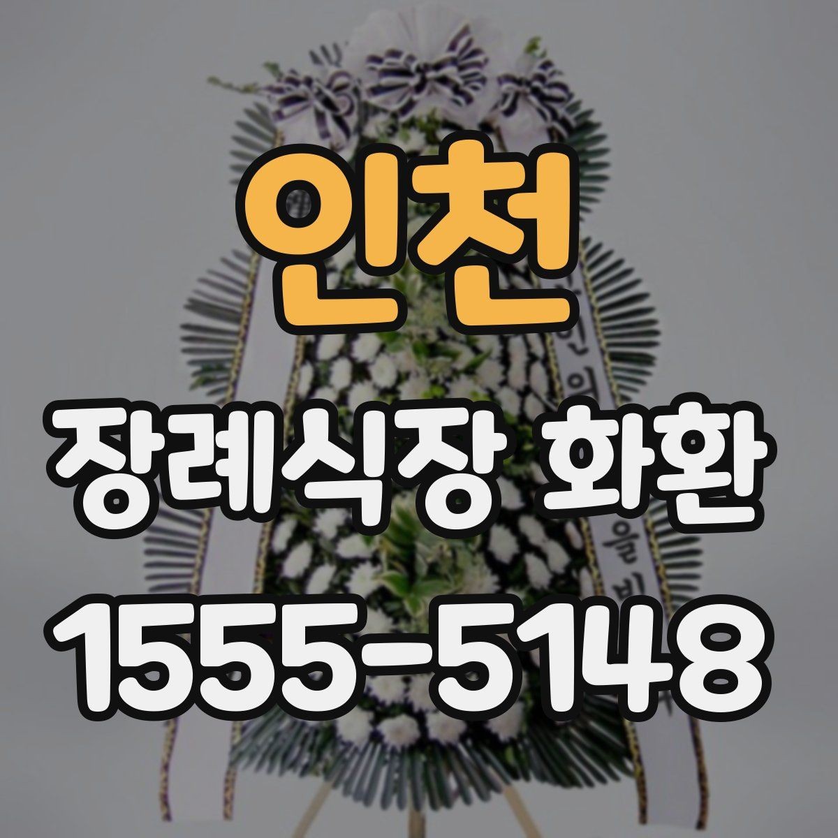 인천 장례식장 화환 고급형과 일반형 차이는 어디서 갈릴까