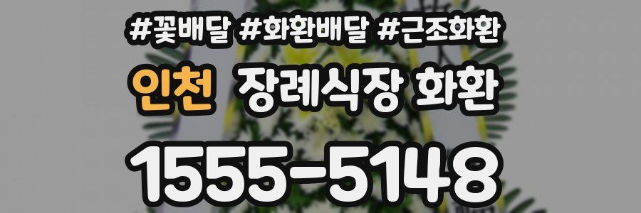 인천 장례식장 화환