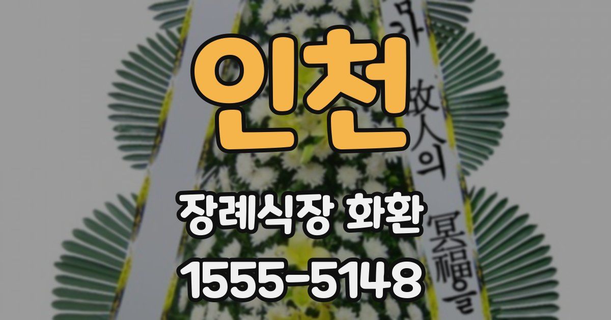 인천 장례식장 화환