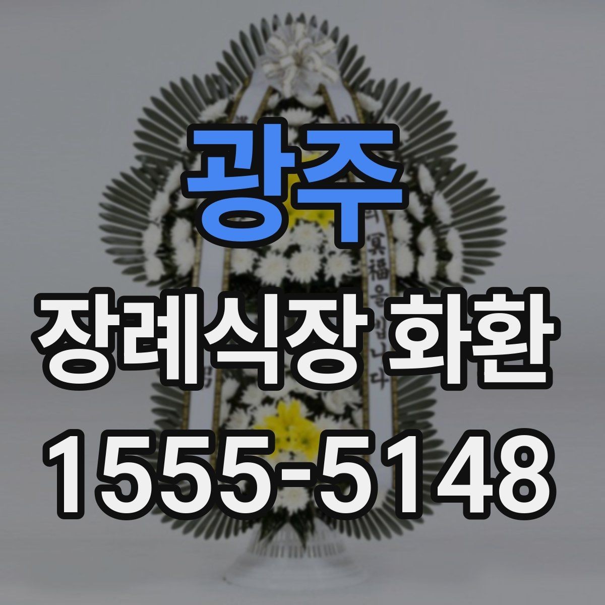 광주 장례식장 화환 고급형과 일반형 차이는 어디서 갈릴까