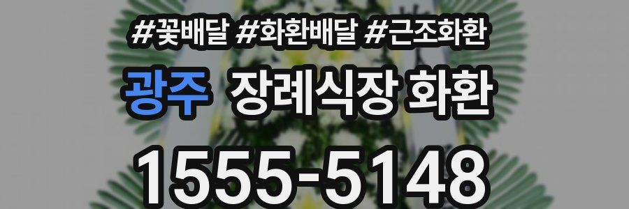광주 장례식장 화환