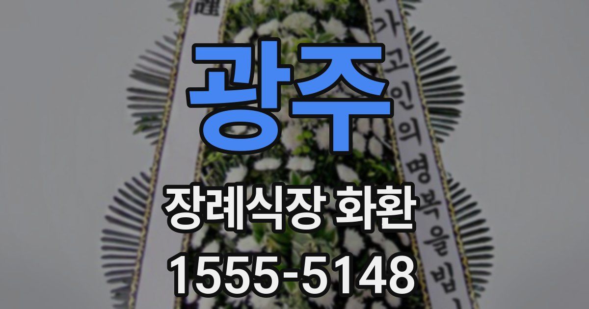 광주 장례식장 화환