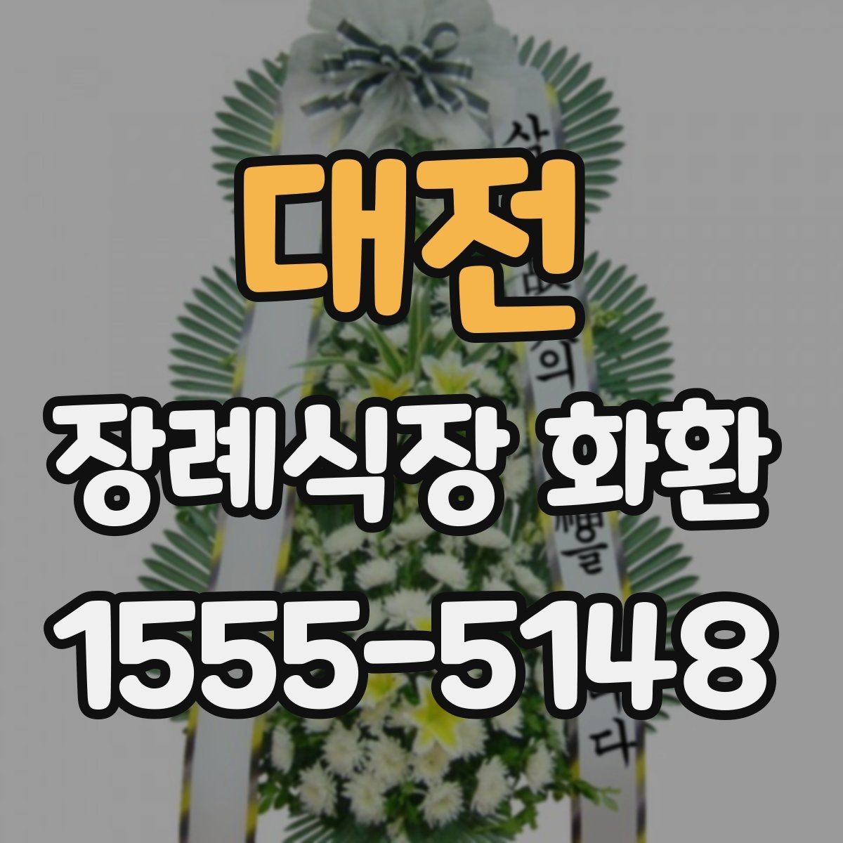 대전 장례식장 화환 리본 문구 예시와 작성 팁
