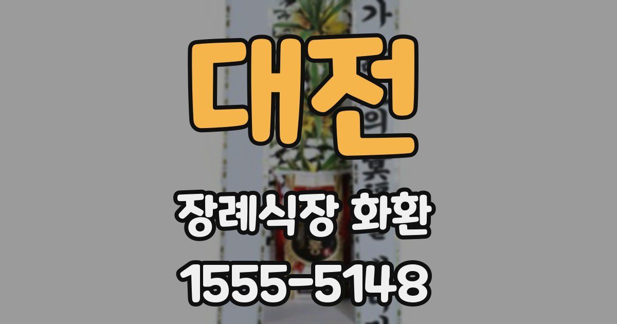 대전 장례식장 화환