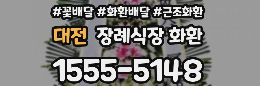 대전 장례식장 화환