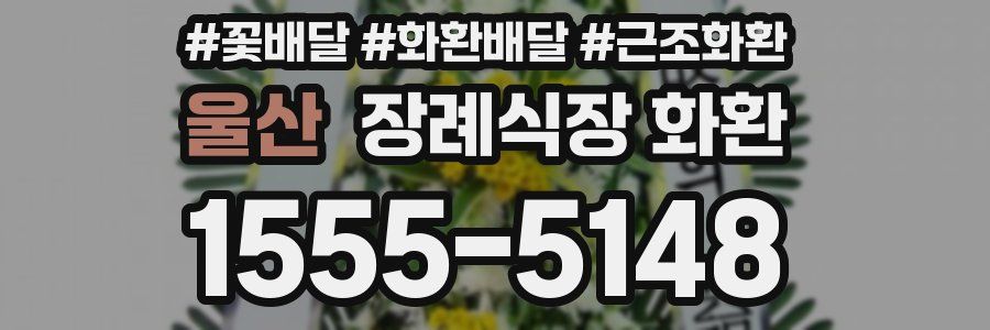 울산 장례식장 화환