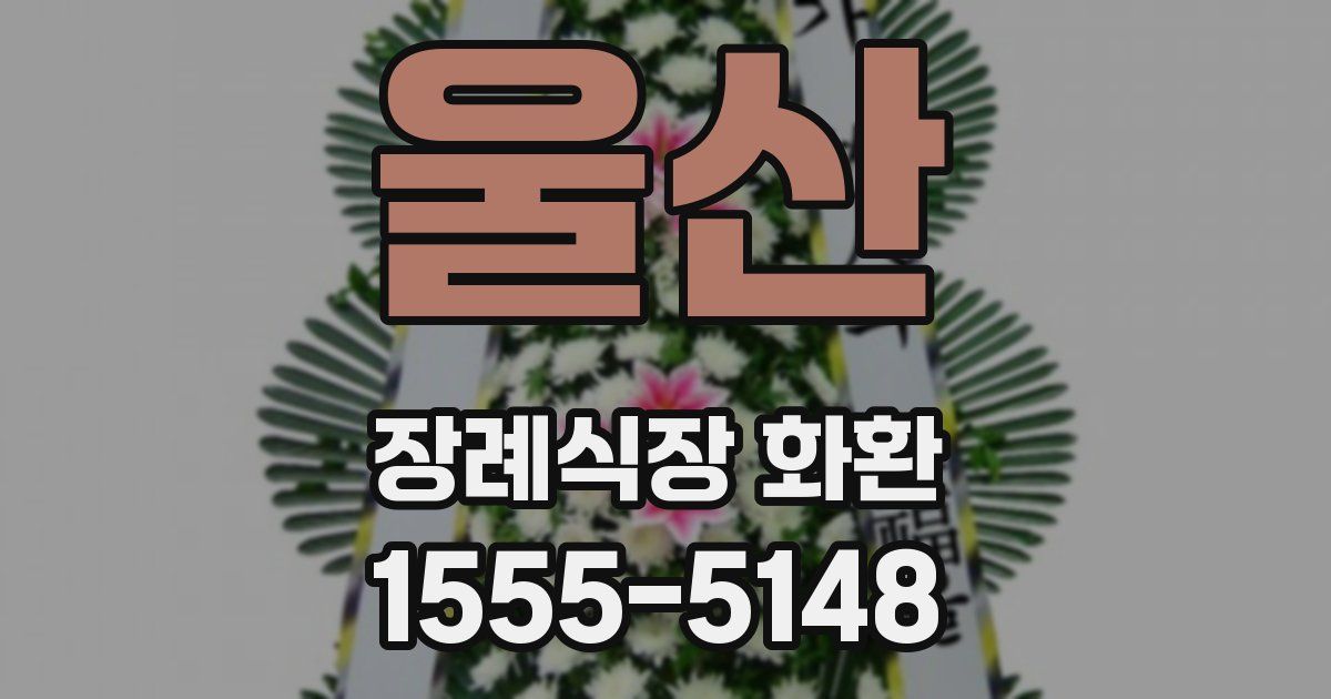 울산 장례식장 화환