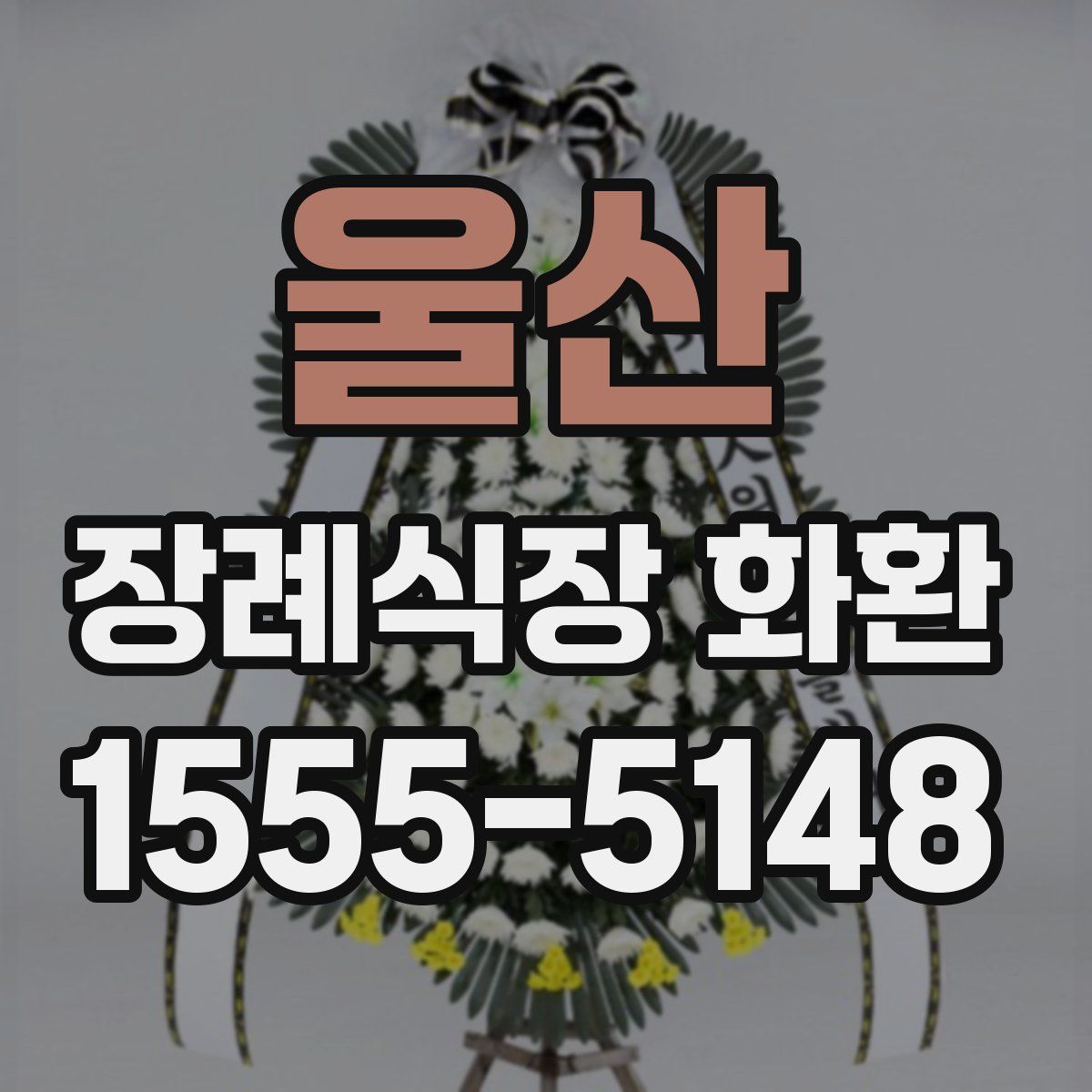 울산 장례식장 화환