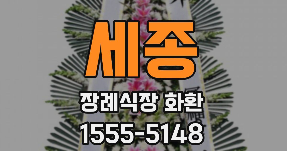 세종 장례식장 화환