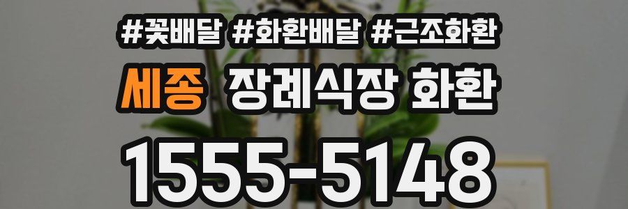 세종 장례식장 화환