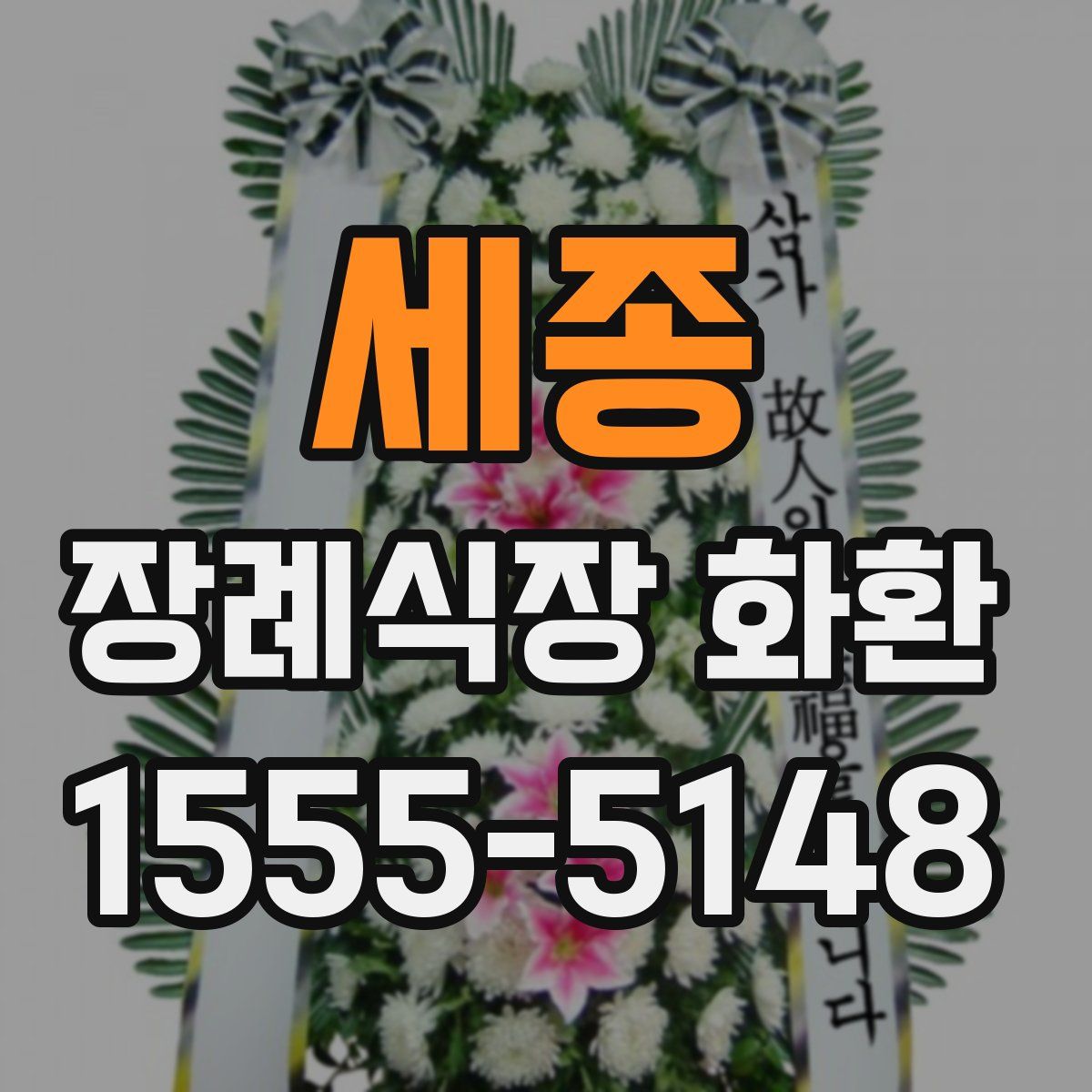 세종 장례식장 화환