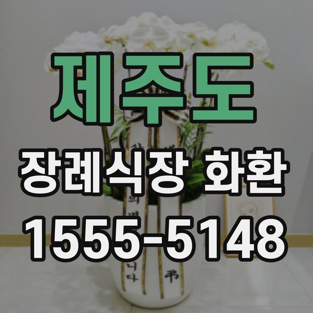 제주도 장례식장 화환 장식 구성과 리본 표기 기본 안내