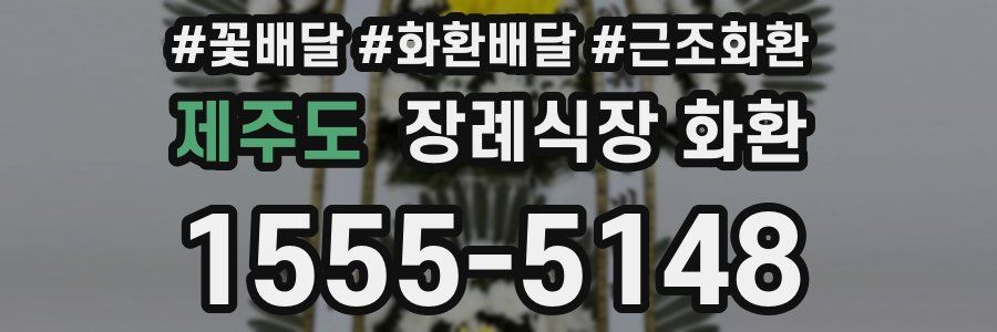 제주도 장례식장 화환