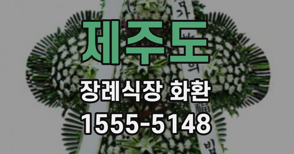 제주도 장례식장 화환