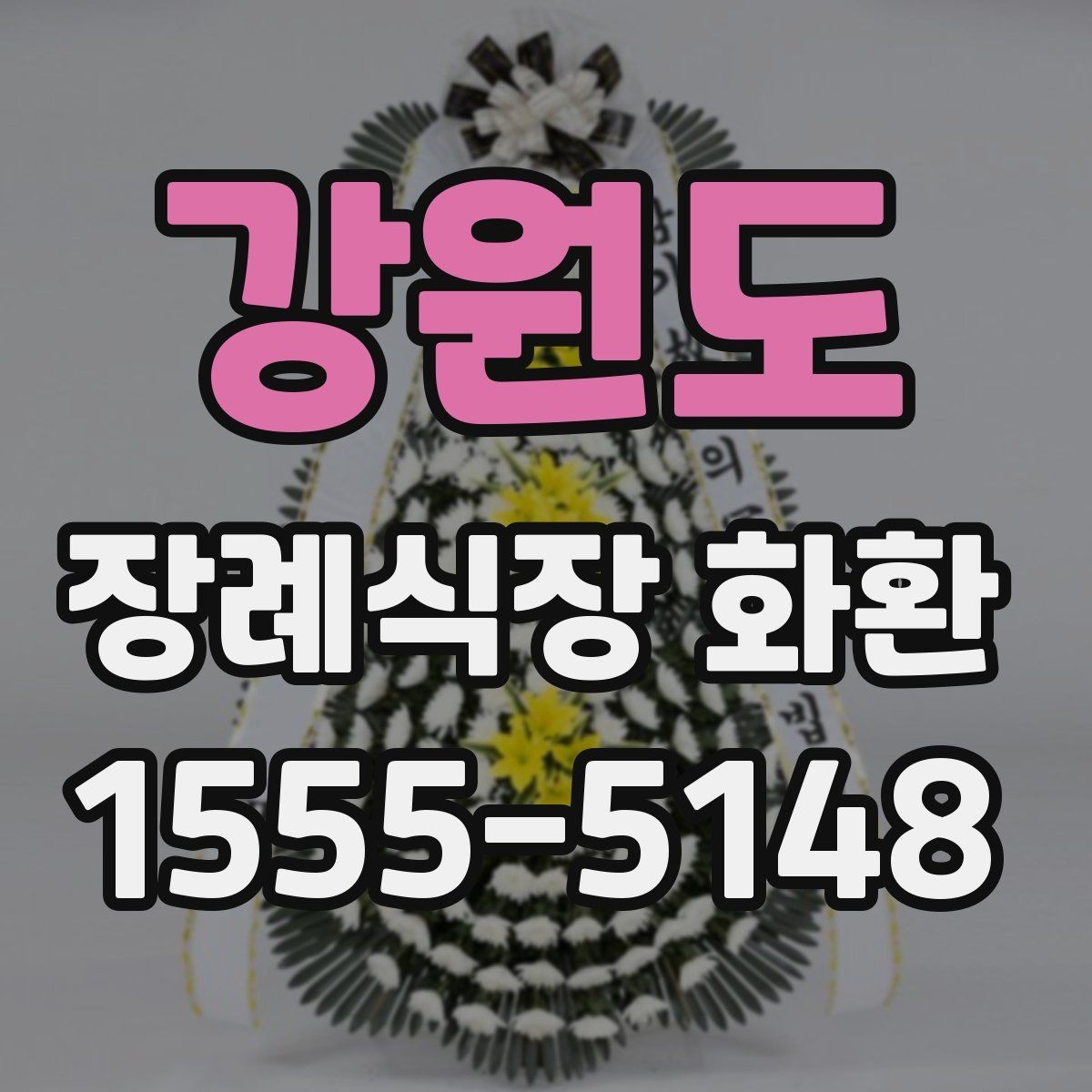 강원도 장례식장 화환 크기와 구성은 어떻게 고르면 좋을까