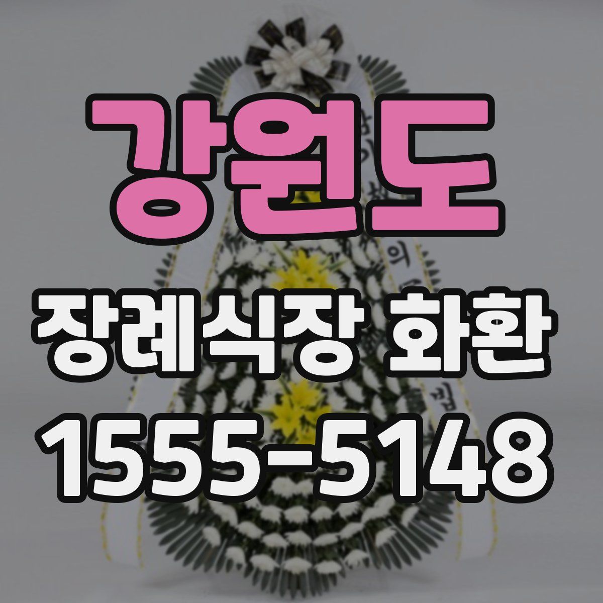 강원도 장례식장 화환