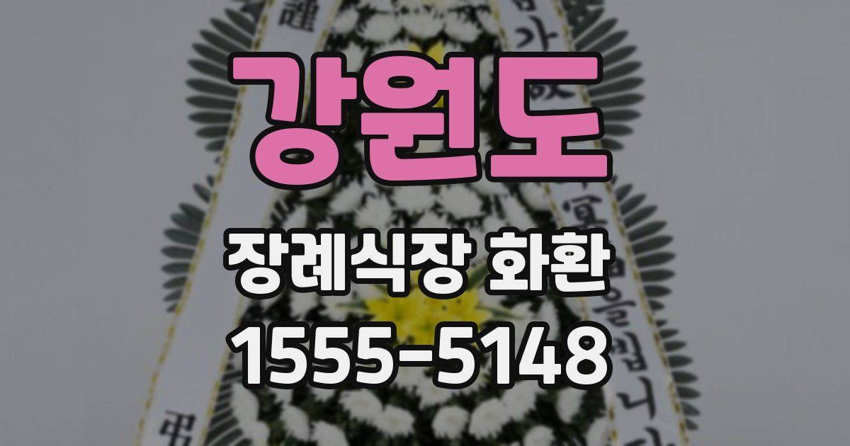 강원도 장례식장 화환