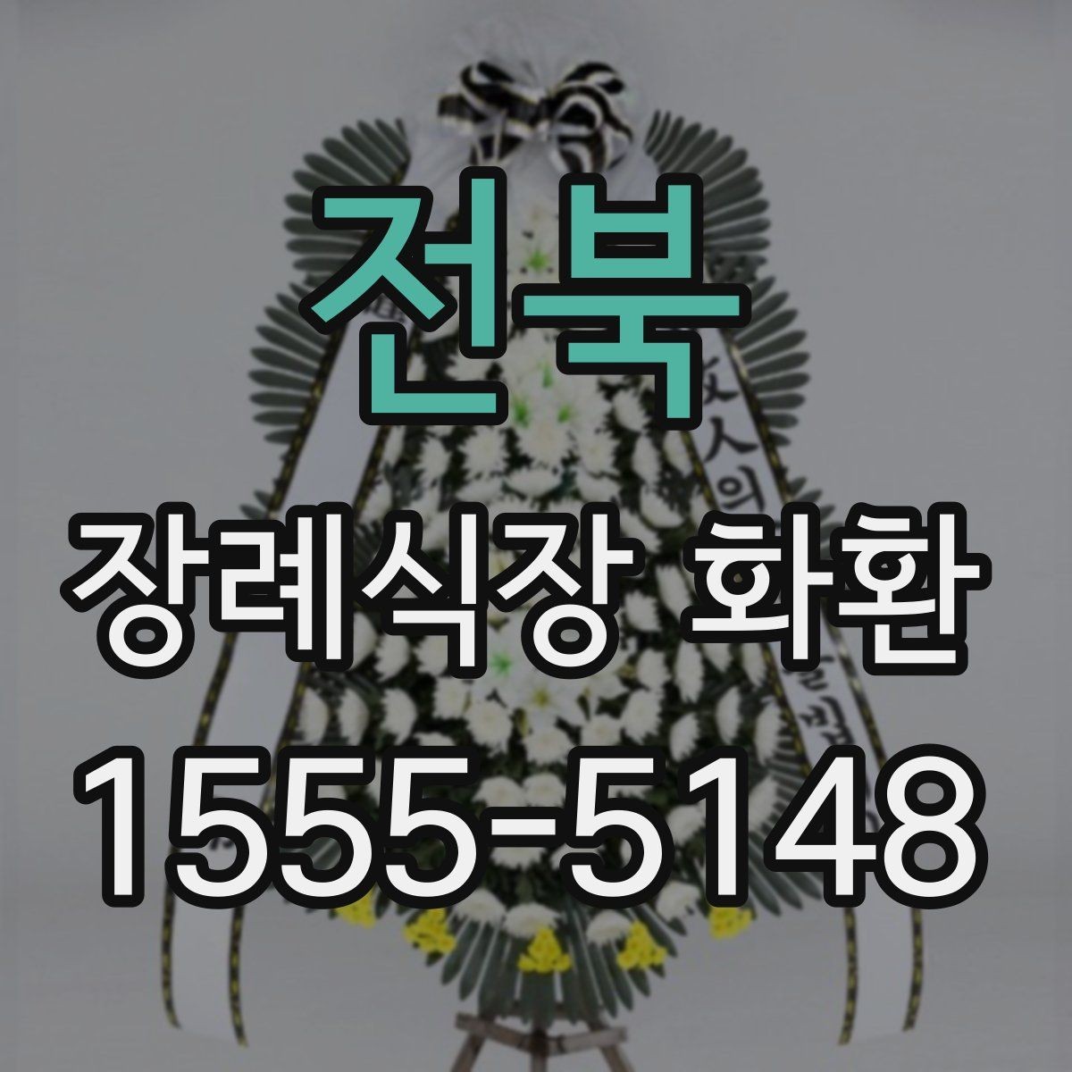 전북 장례식장 화환 사이즈와 예산의 균형 맞추기