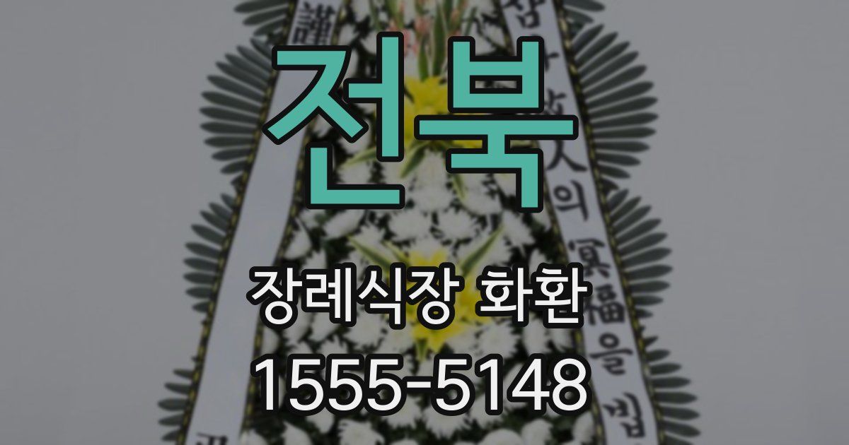 전북 장례식장 화환