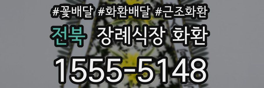 전북 장례식장 화환