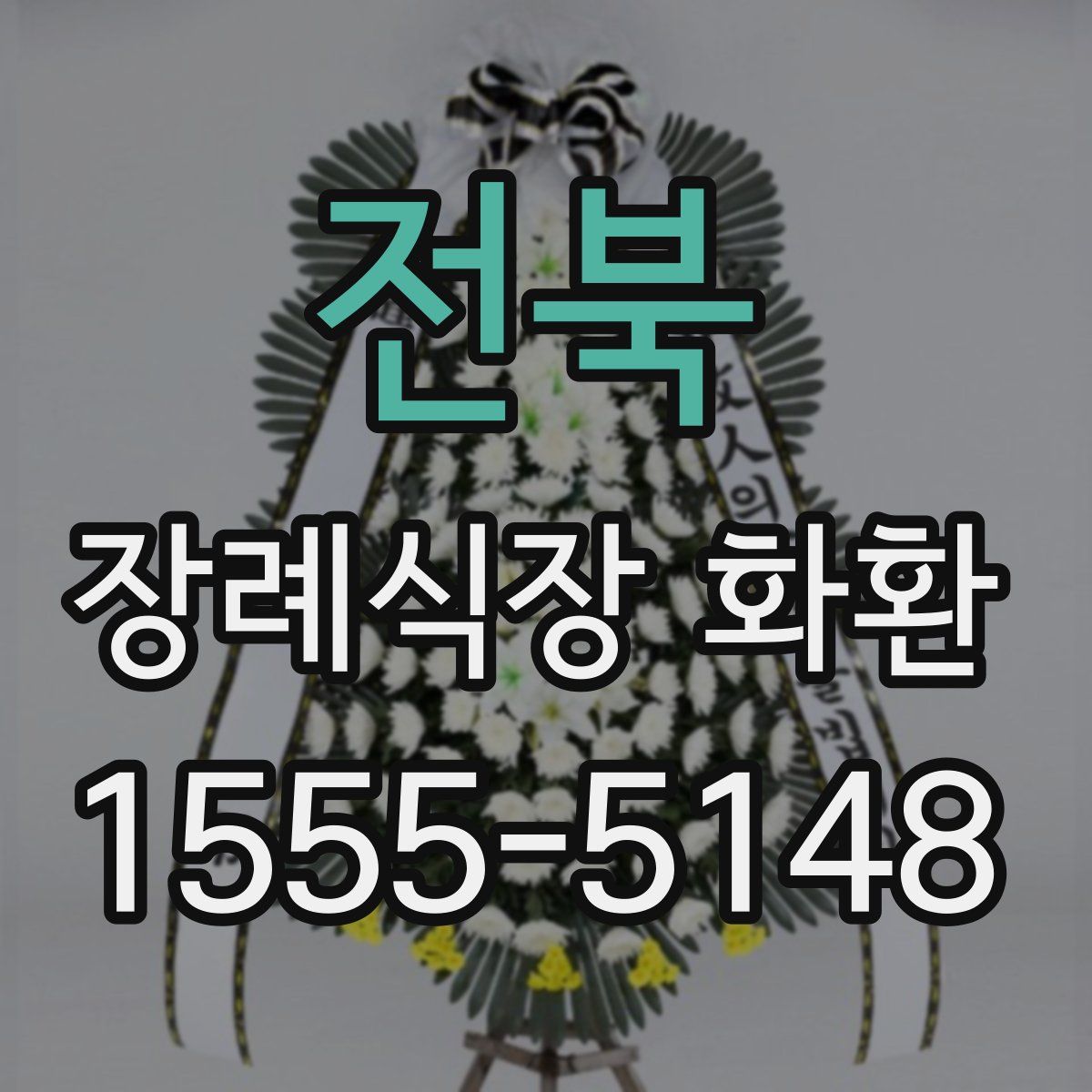 전북 장례식장 화환